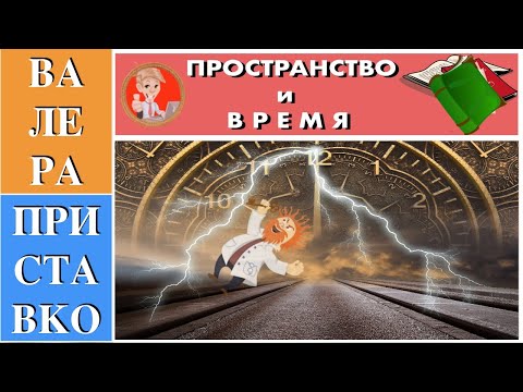 Суть пространства и времени