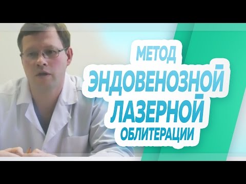 В чём состоит смысл и суть метода эндовенозной лазерной облитерации (ЭВЛО) для лечения варикоза