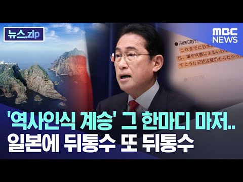 &amp;#39;역사인식 계승&amp;#39; 이 한마디 마저..일본에 뒤통수 또 뒤통수 [뉴스.zip/MBC뉴스]