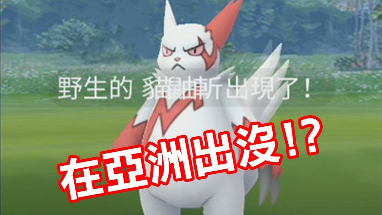 Pokemon Go 貓鼬斬竟然在亞洲出沒 Youtube
