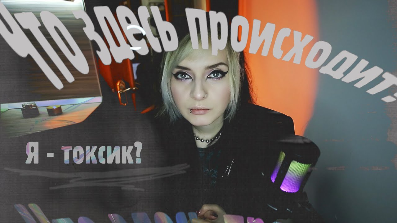 Я - Токсик? Проблемы толерантности | Что здесь происходит? - YouTube