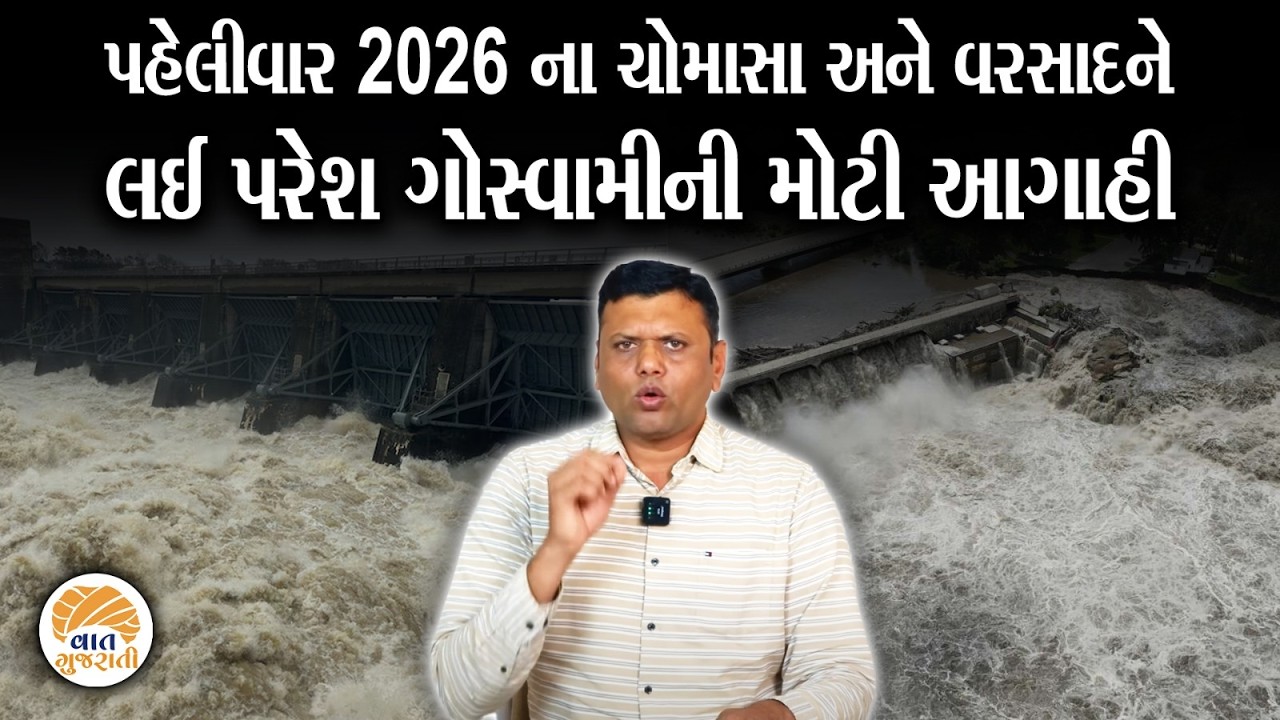 આવનારા ચોમાસાને લઈ હવામાન નિષ્ણાંત Paresh Goswami ની મોટી આગાહી | Weather Udpate