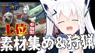 【MONSTER HUNTER RISE 】上位：みんなで一緒に素材集め＆狩猟しよう！【ホロライブ/白上フブキ】