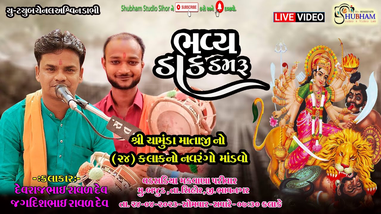 ચામુંડા માતાજીનો નવ રંગો માંડવો//@ShubhamStudiooOfficial9137