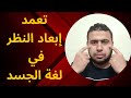 تعمد إبعاد النظر في لغة الجسد mp3