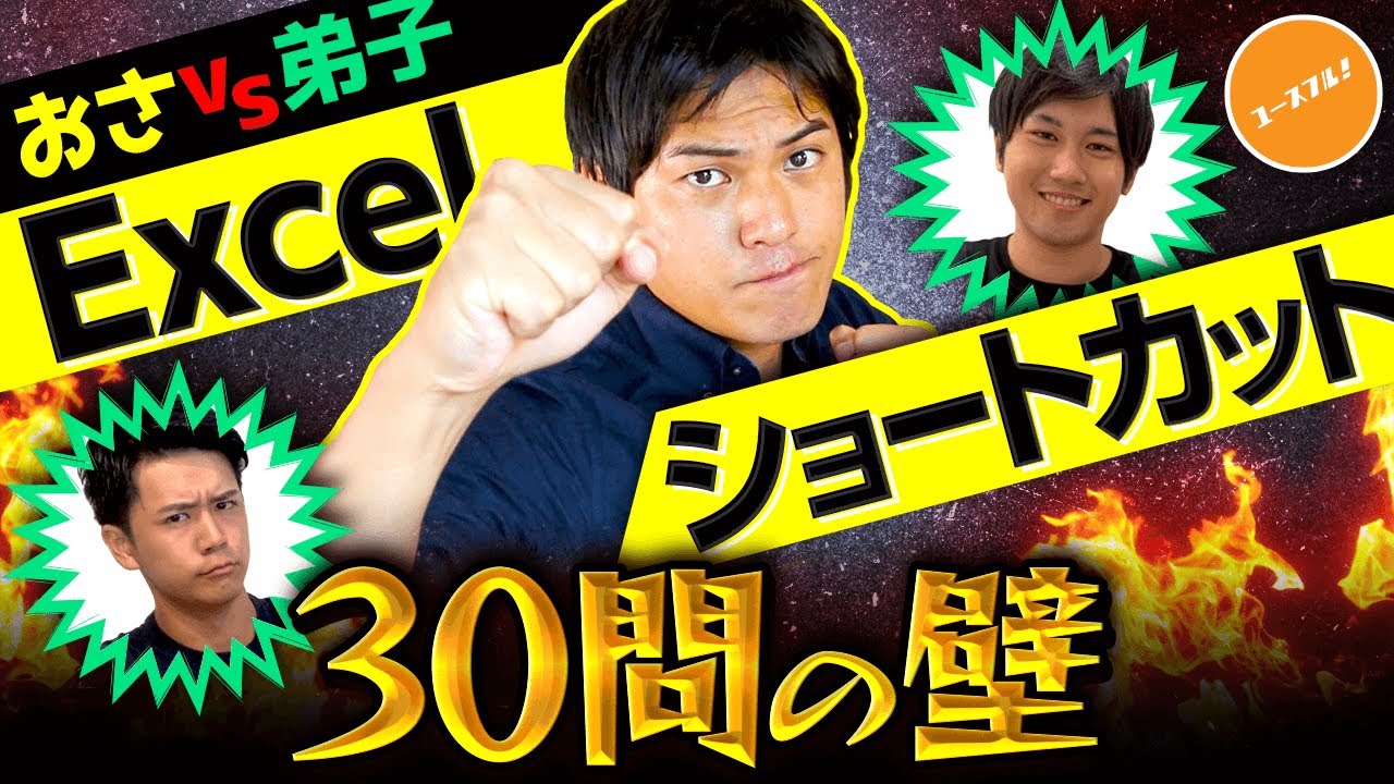 【実務超頻出】Ctrl + 5 !? Excelショートカット難問30問におさが挑戦！ のサムネイル