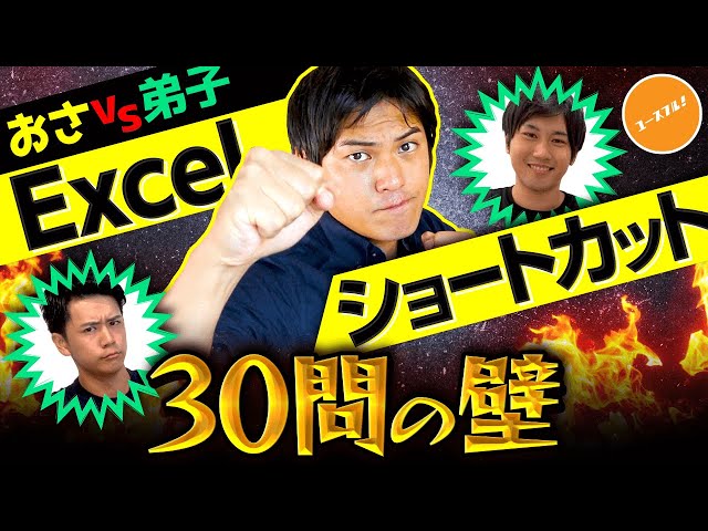 【実務超頻出】Ctrl + 5 !? Excelショートカット難問30問におさが挑戦！ のサムネイル