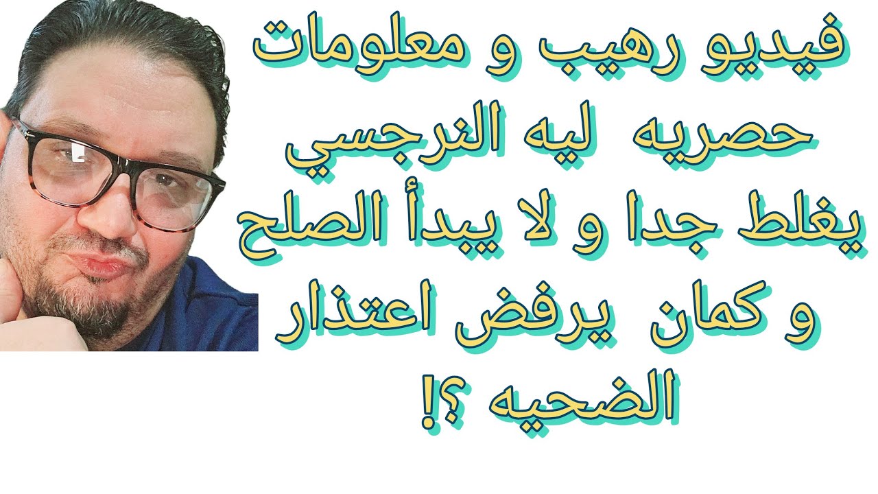 حصريا اسرار رهيبه عن النرجسيين ليه النرجسي يغلط و يهين الضحيه ولا يعتذر و لا يتقبل اعتذار الضحيه ؟