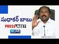 LIVE : YSRCP TJR Sudhakar Babu Press Meet | Tadepalli  @SakshiTVLIVE ​