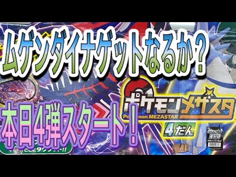 ポケモンメザスタ4弾 メザスタ4弾最新版やってみた Youtube ポケモンメザスタ4弾 メザスタ4弾最新版やってみた Youtube