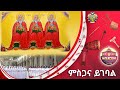 ምስጋና ይገባል ZwT ዜማ ወጥበብ ዘማኅበረ ቅዱሳን Official Video ምስጋና ይገባል ZwT ዜማ ወጥበብ ዘማኅበረ ቅዱሳን Official Video