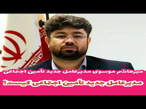 میرهاشم موسوی مدیر عامل جدید تامین اجتماعی کیست بیوگرافی و سوابق