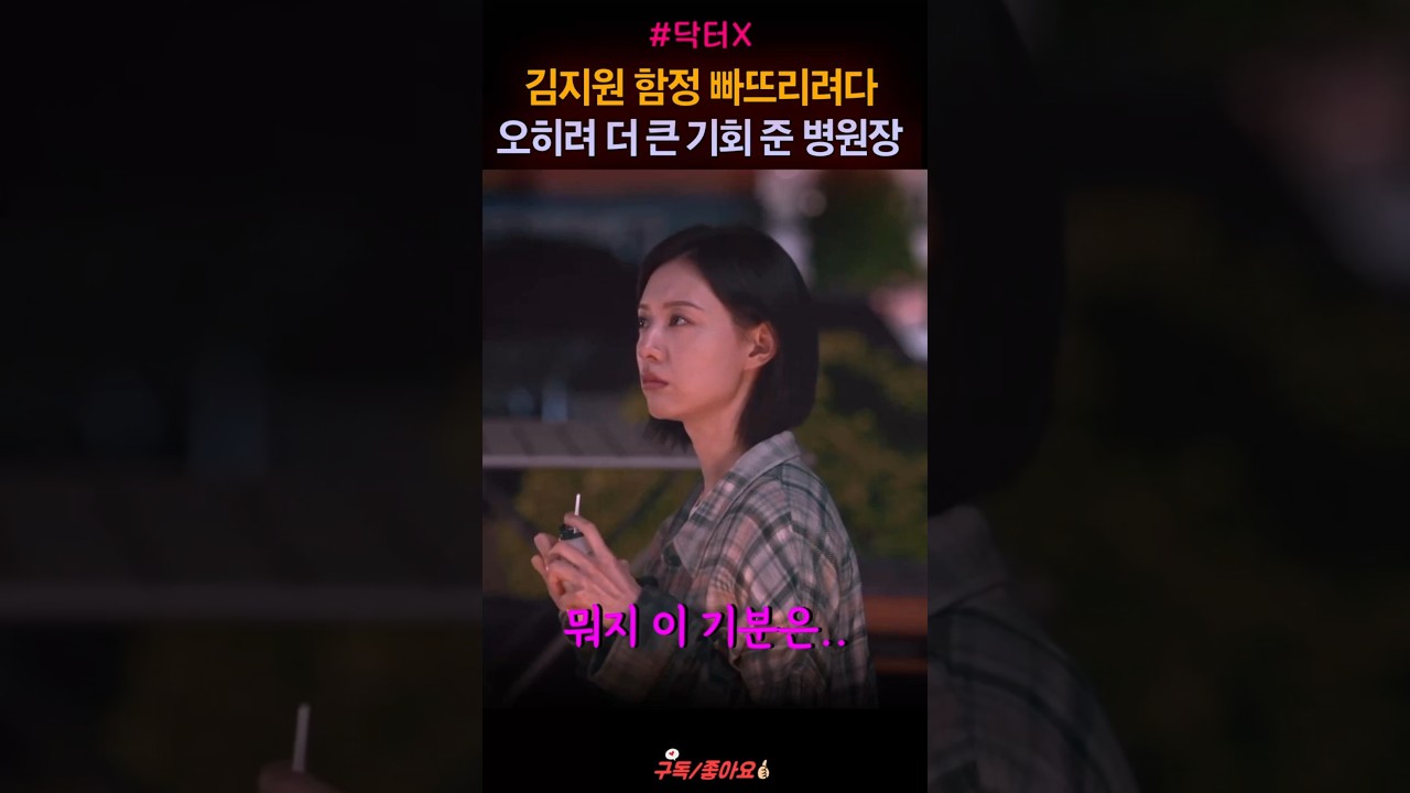 계수정 통수 치려는 병원장 빌런 닥터, 손현주 이정은 김우석 이진희 김지원 "지금명장면" #shorts