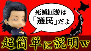 【呪術廻戦】芥見先生が読者を「選民」した死滅回游の難解ルールを超簡単にザックリ説明してみたwwwww #shorts