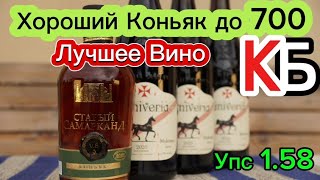 Хороший коньяк до 700 рублей Старый Самарканд 5 лет. Хорошее вино из КБ Мукузани Виниверия. К&Б.