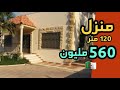 منزل للبيع 120 متر بسعر 560 مليون