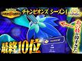 【最終10位】シーズン1で最終10位達成！！"あの技"を採用したメガキラフロルが立ち回りを安定させてくれました【ポケモンチャンピオンズ】