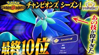 【最終10位】シーズン1で最終10位達成！！"あの技"を採用したメガキラフロルが立ち回りを安定させてくれました【ポケモンチャンピオンズ】