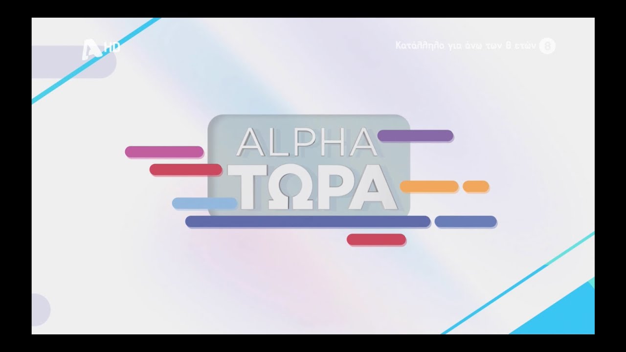 ALPHA - ALPHA ΤΩΡΑ | Intro 2023 - YouTube