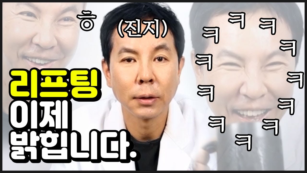 리프팅에 대해서 - 원장님이 직접 알려주는 리프팅의 세계관