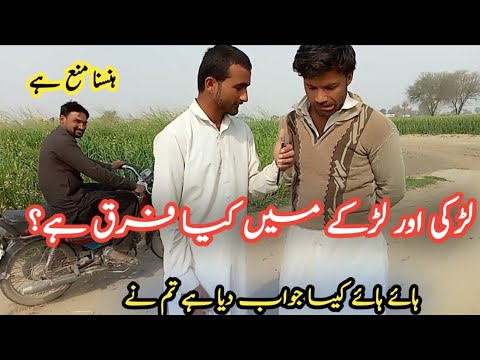 لڑکی اور لڑکے میں کیا فرق ہے #funny #interview #funnyvideo #intertainment #funnyvlog #larkivslarka