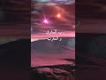 تفسير معنى رب المشرقين والمغربين معاني قرآنية و تفسير علمي هل هو مشرق الدنيا ومشرق الآخرة أم 