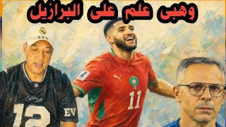 أسباب تألق المغرب على البرازيل؟؟