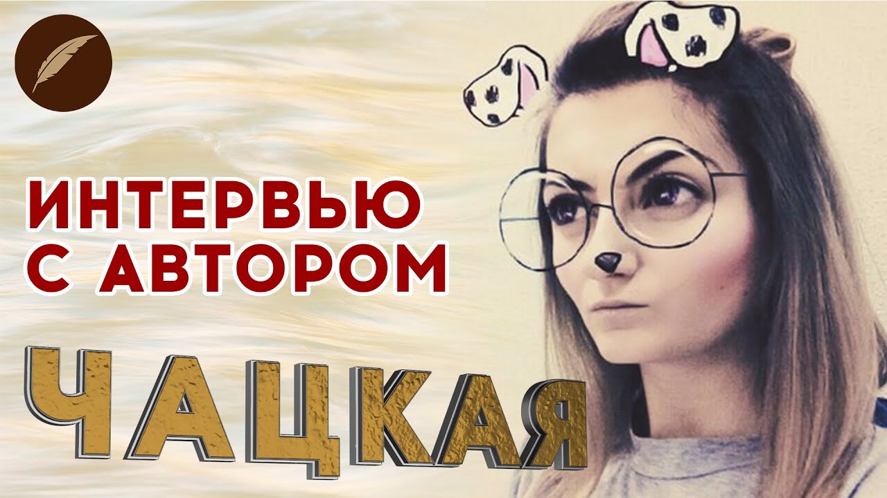 Интервью с автором Книги фанфиков! Чацкая - YouTube