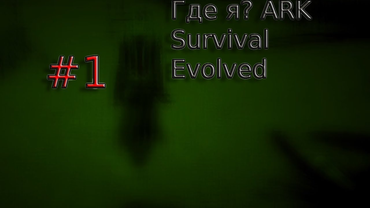 Начало строительства дома и первая смерть? ARK Survival Evolved Ragnarok