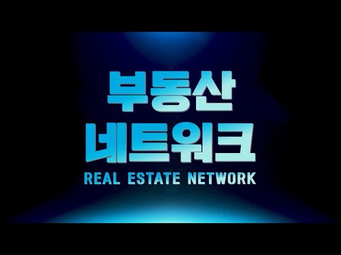 06/02(목) 부동산 네트워크