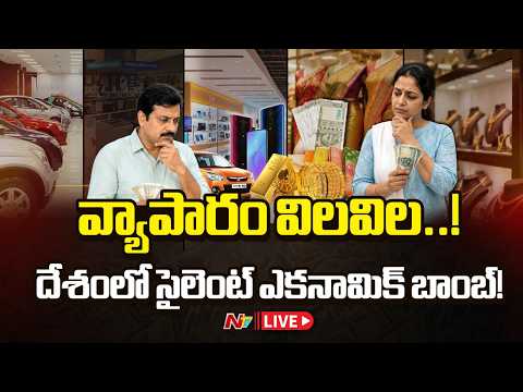 LIVE : వ్యాపారం విలవిల..! దేశంలో సైలెంట్ ఎకనామిక్ బాంబ్! | Economic Slowdown! | NTV Telugu - NTVTELUGU