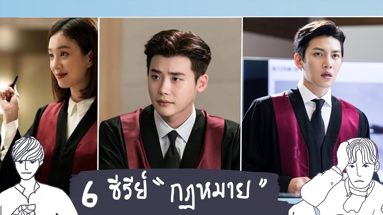 6 ซีรีย์เกาหลี ดูแล้วอยากเป็นอัยการ ทนาย | ซี รี่ ย์ เกาหลี ท นาย