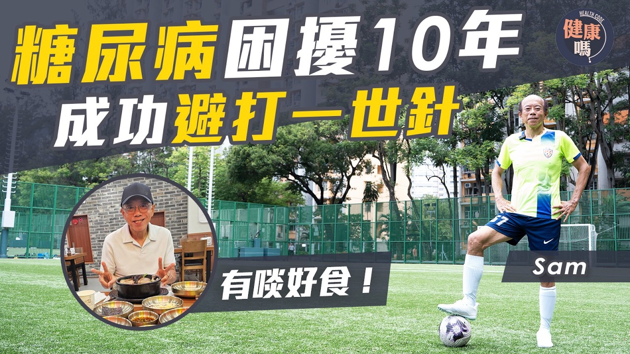 糖尿病10年險爆血管 被判終身食藥｜大學教授自救實測 不靠偏方成功減藥｜5招避血糖失控 教你吃對補充品｜健康嗎‪@HealthCodeHK 【醫檔案】#diabetes