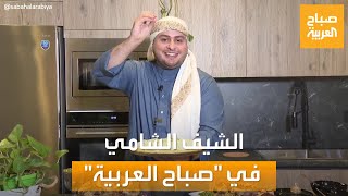 صباح العربية | أشهى الأطباق السورية مع الشيف الشامي عبد الله الحموي