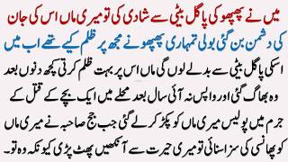 Phopho Ki Pagal Beti Se Shadi Ki | Moral Islamic Heart Touching Story | Urdu Hindi Story 2026
