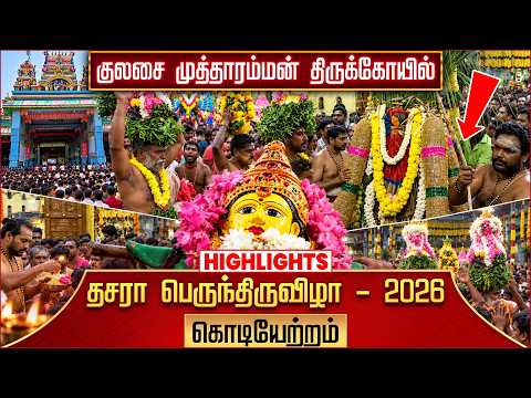 குலசை முத்தாரம்மன் தசரா திருவிழா 2026 | கொடியேற்றம் | Kulasekarapattinam Mutharamman Temple