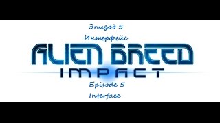 Alien Breed: Impact - Interface\ Чужая порода: Удар - Интерфейс (Элита\Elite) Rus