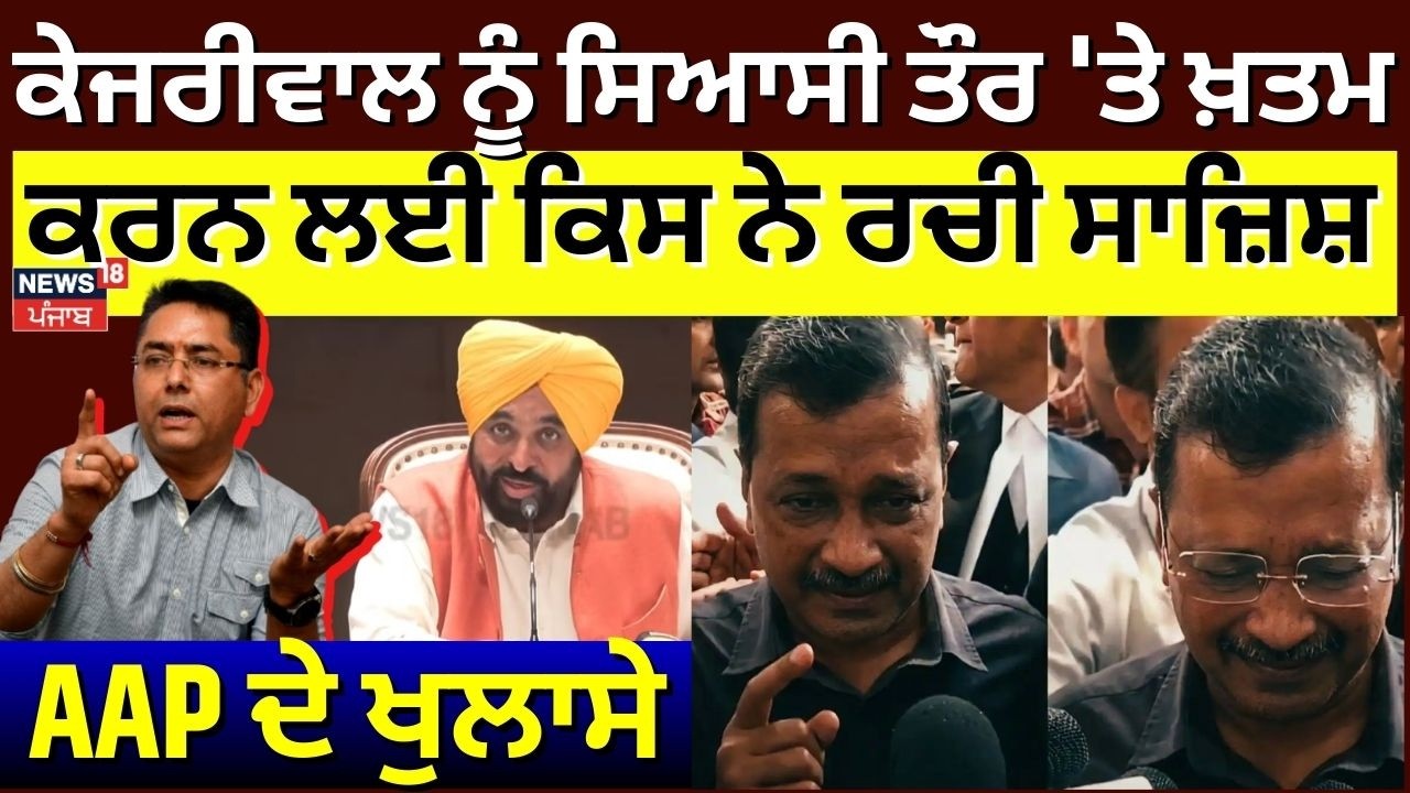 Kejriwal ਨੂੰ ਸਿਆਸੀ ਤੌਰ 'ਤੇ ਖ਼ਤਮ ਕਰਨ ਲਈ ਕਿਸ ਨੇ ਰਚੀ ਸਾਜ਼ਿਸ਼, AAP ਦੇ ਖੁਲਾਸੇ | Aman Arora