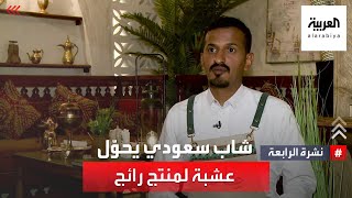 نشرة الرابعة | شاب سعودي يحوّل عشبة محلية إلى منتج رائج بين زوّار المدينة المنورة