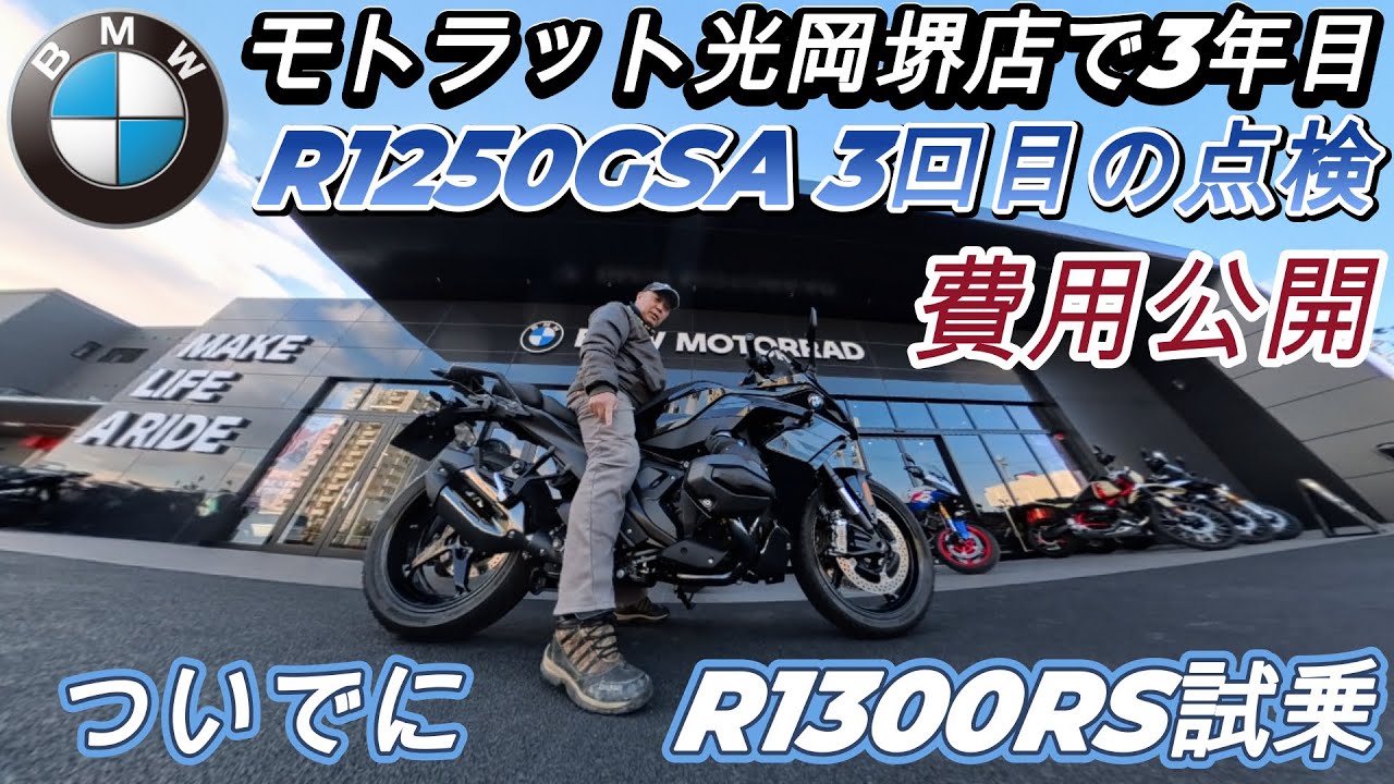 BMWR1250GSA3年経過1年点検&R1300RS試乗&モトラット光岡堺店紹介