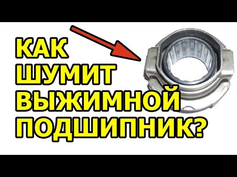 Как шумит выжимной подшипник? How does the clutch release bearing make noise?