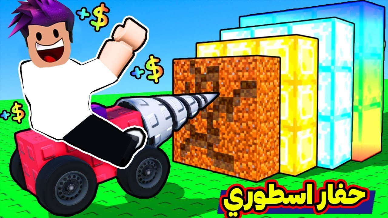 روبلوكس : بناء اكبر حفار بالماب بقوة 999999 لعبة roblox !!