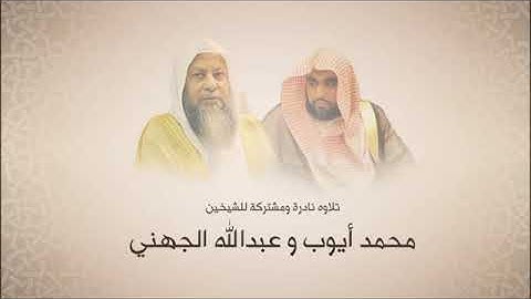سورة آل عمران تلاوة مشتركة للشيخين محمدأيوب وعبدالله الجهني تهجد مسجد قباء 1422