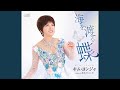流氷えとらんぜ (オリジナル・カラオケ)
