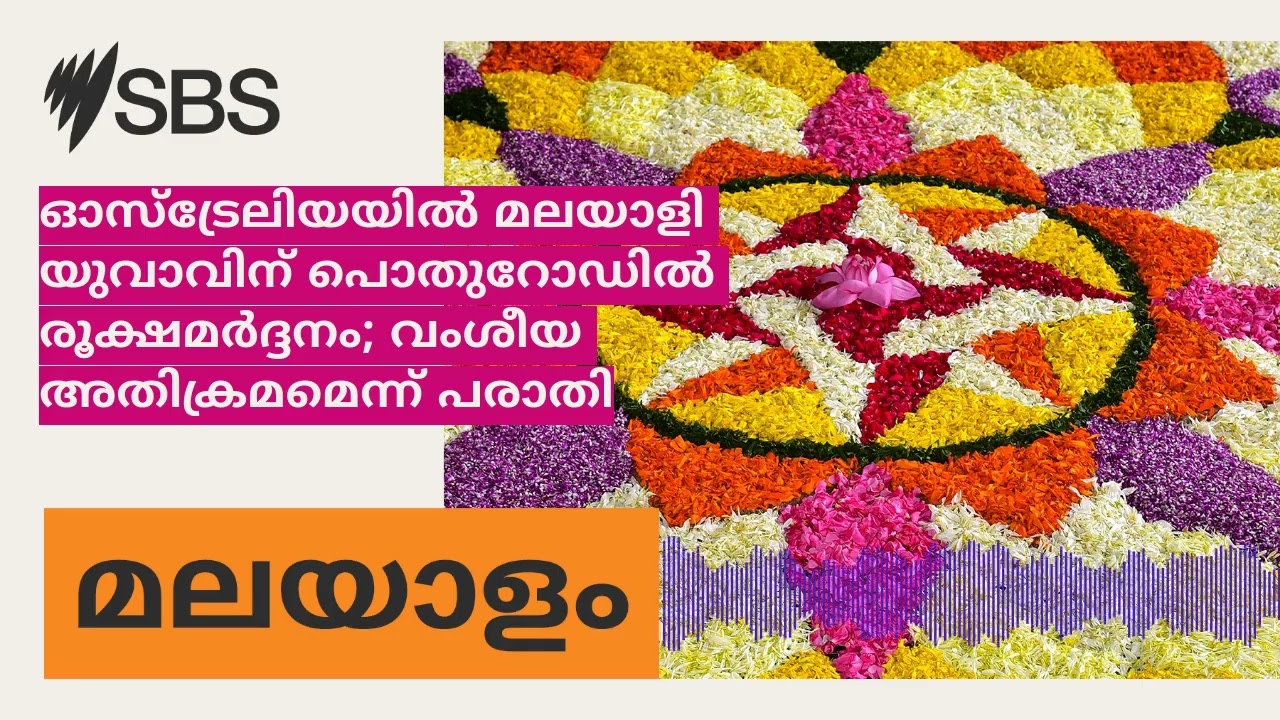 ഓസ്ട്രേലിയയിൽ മലയാളി യുവാവിന് പൊതുറോഡിൽ രൂക്ഷമർദ്ദനം; വംശീയ അതിക്രമമെന്ന് പരാതി | SBS Malayalam...