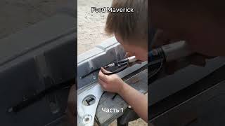 Кузовной ремонт Ford Maverick Часть1