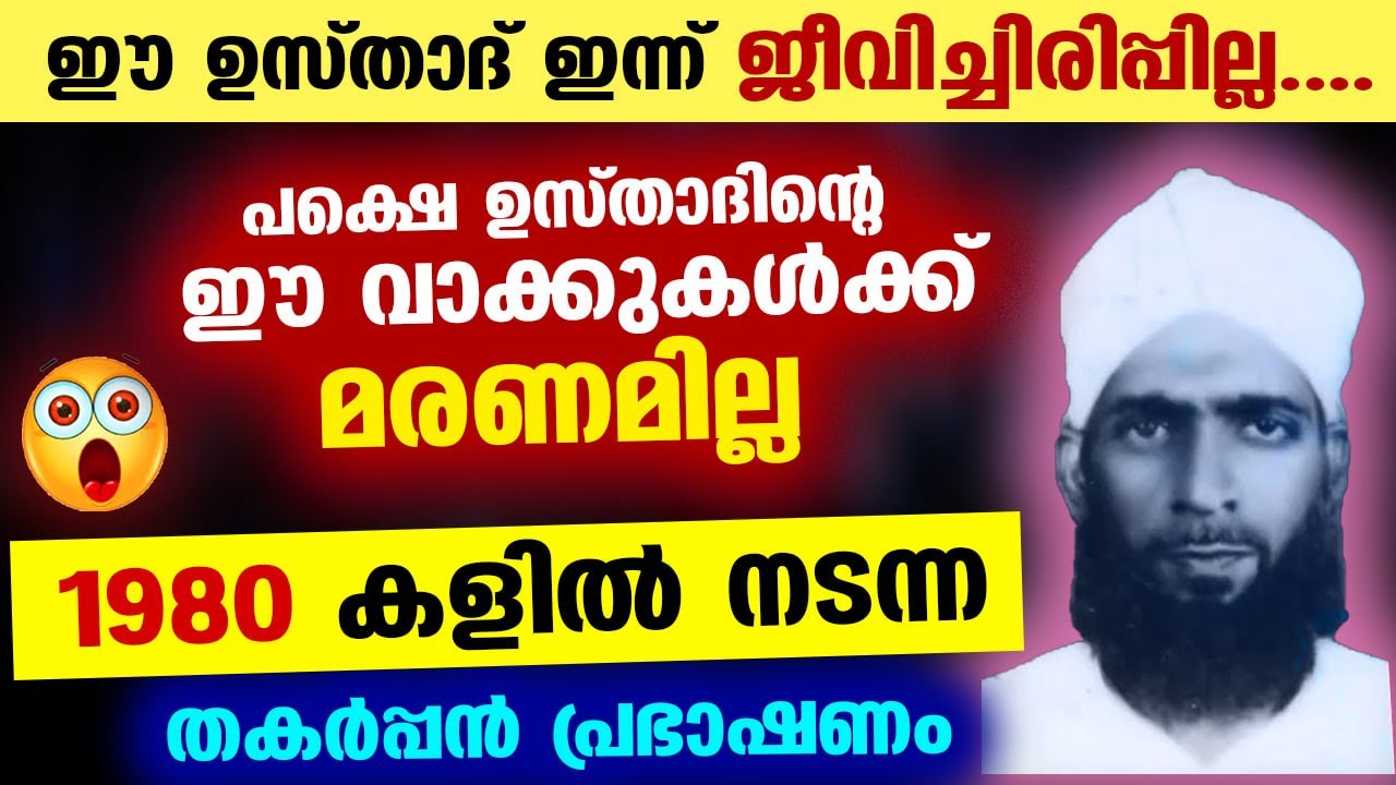 ഈ ഉസ്താദ് ഇന്ന് ജീവിച്ചിരിപ്പില്ല... പക്ഷെ, ഈ വാക്കുകൾക്ക് ഒരിക്കലും മരണമില്ല | Koya Musliyar Speech
