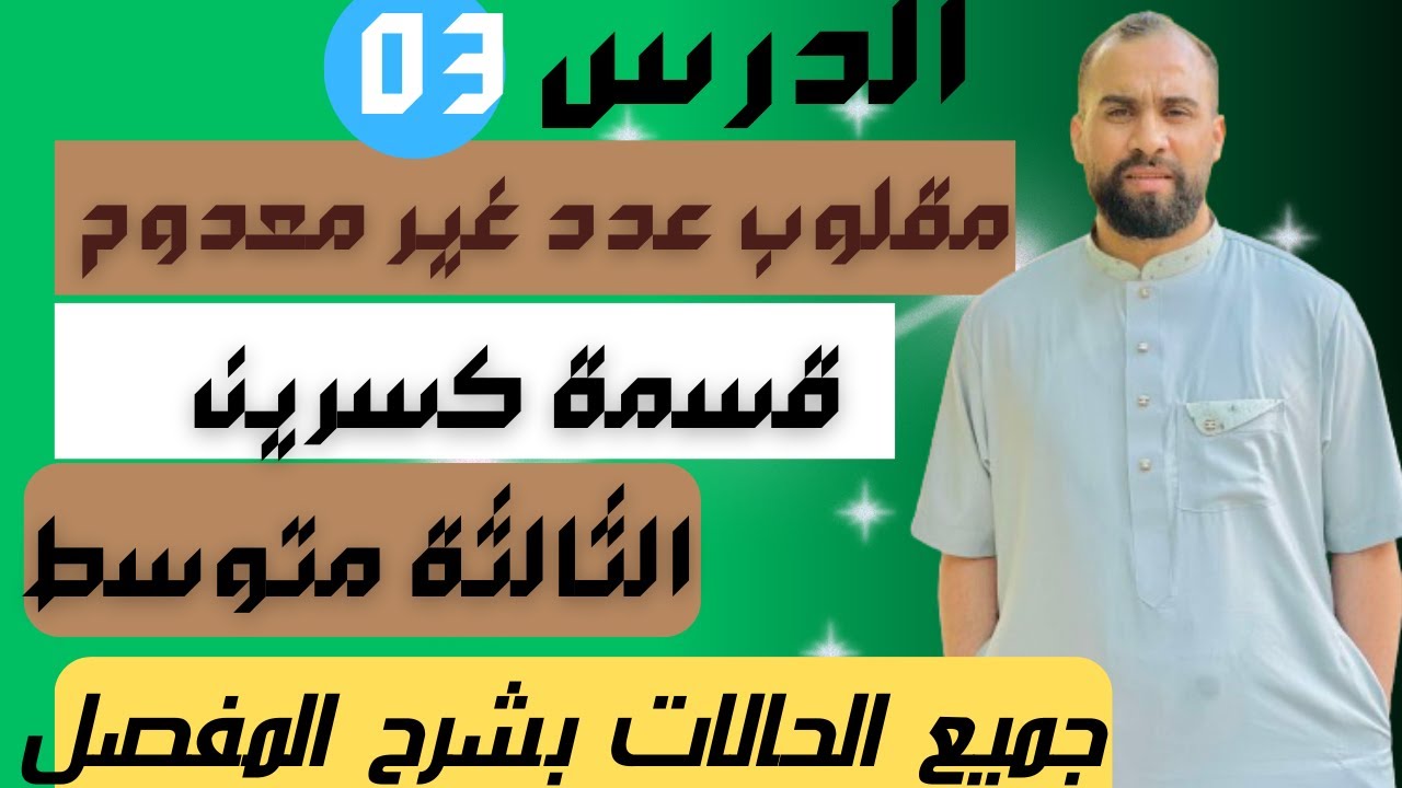 مقلوب عدد غير معدوم و قسمة كسرين للسنة الثالثة متوسط جميع الحالات