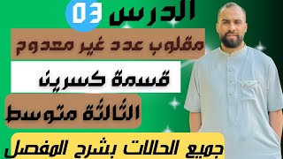 مقلوب عدد غير معدوم و قسمة كسرين للسنة الثالثة متوسط جميع الحالات