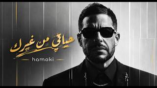 حياتي من غيرك ❤️ | Mohamed Hamaki | أجمل أغنية حب رومانسية مصرية ٢٠٢٦ | Inspired by Mohamed Hamaki screenshot 4